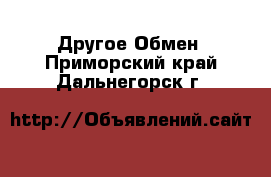 Другое Обмен. Приморский край,Дальнегорск г.